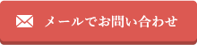 メールでご注文いただけます