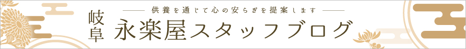 岐阜　永楽屋スタッフブログ