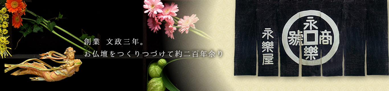 創業文政三年。お仏壇をつくりつづけて百九十五年余り