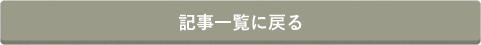 記事一覧に戻る