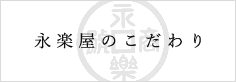 永楽屋のこだわり