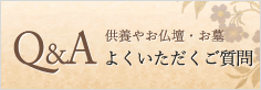 Q&A[供養やお仏壇・お墓]よくいただくご質問