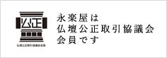 永楽屋は仏壇公正取引協議会会員です