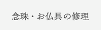 お仏具・念珠の修復