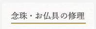 お仏具・念珠の修復