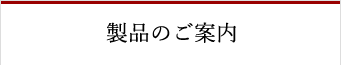 製品のご案内