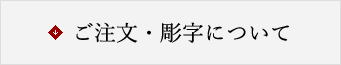 ご注文・彫字について