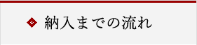 ご注文・彫字について