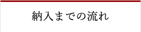 ご注文・彫字について