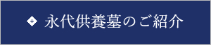 永代供養墓のご紹介