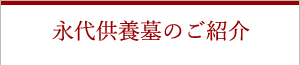 永代供養墓のご紹介