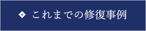 これまでの修復事例