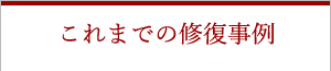 これまでの修復事例