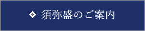 須弥盛のご案内